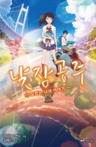 낮잠공주~모르는 나의 이야기